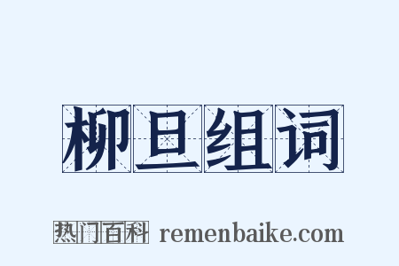 柳旦组词是什么意思的图片